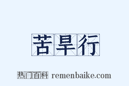 苦旱行是什么意思的图片